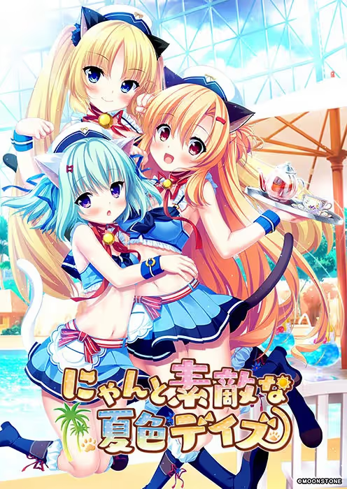 【ADV/PC】にゃんと素敵な夏色デイズ-H萌Gal
