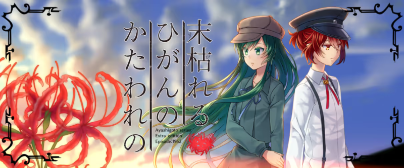 【ADV/PC/生肉】末枯れるひがんのかたわれの-H萌Gal