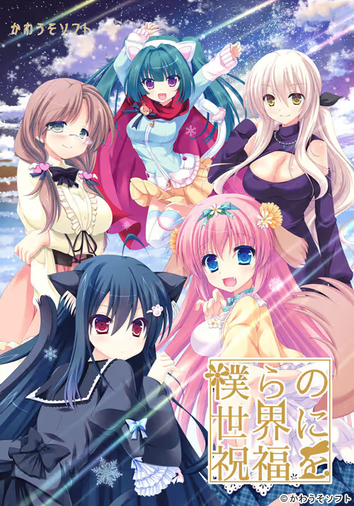 【ADV/PC】僕らの世界に祝福を-H萌Gal