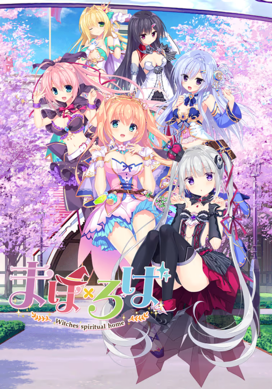 【ADV/PC】まほ×ろば -Witches spiritual home--H萌Gal