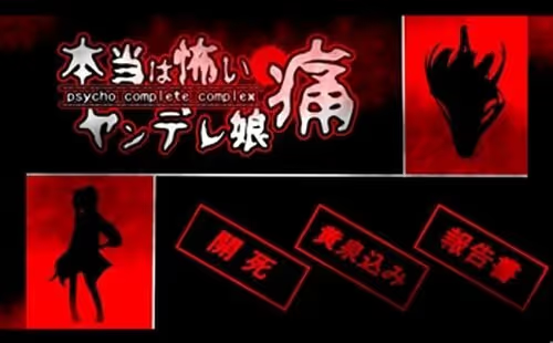 【ADV/PC/生肉】本当は怖いヤンデレ娘 痛～psycho complete complex～-H萌Gal