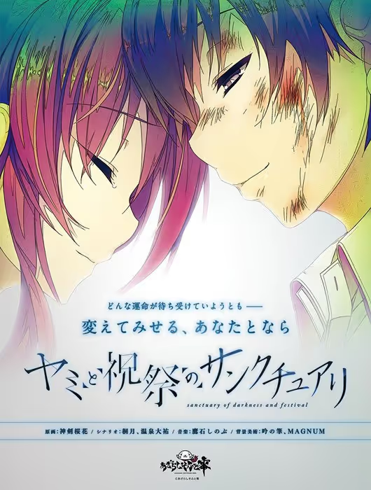 【ADV/PC】ヤミと祝祭のサンクチュアリ-H萌Gal