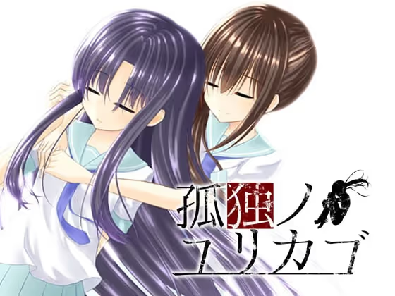 【ADV/PC】孤独ノユリカゴ-H萌Gal