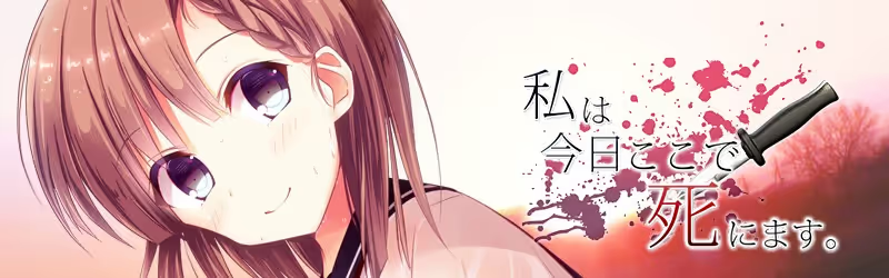 【ADV/PC】我今日将在此死去-H萌Gal