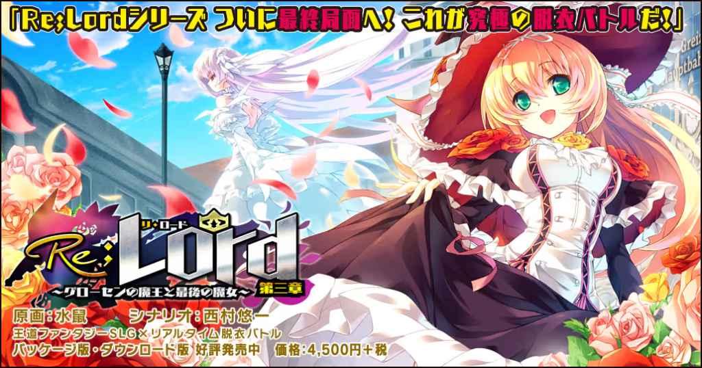 【ADV/PC/生肉】Re;Lord 第三章 ～グローセンの魔王と最後の魔女～-H萌Gal