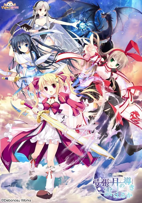 【ADV/PC】弓張月の導き雲はるか-H萌Gal