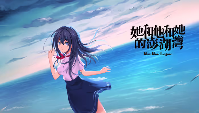 【ADV/PC】她和他和她的澎湖湾-H萌Gal