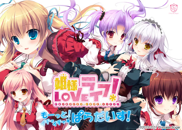 【ADV/PC】姫様LOVEライフ！ -もーっと！イチャイチャ☆ぱらだいす！--H萌Gal