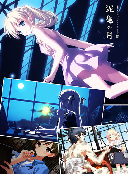 【ADV/PC/生肉】泥亀の月-H萌Gal