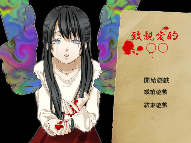 【RPG/PC】致亲爱的○○ – 親愛なる○○へ-H萌Gal