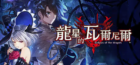 【RPG/PC】龙星的瓦尔尼尔 – 竜星のヴァルニール-H萌Gal