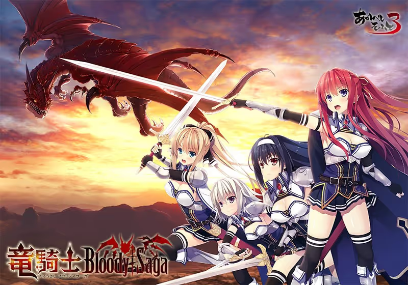 【ADV/PC】龙骑士Bloody†Saga-H萌Gal