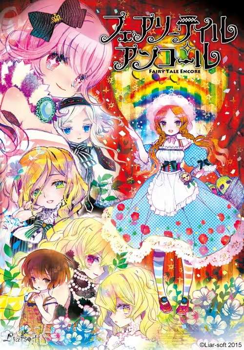 【ADV/PC】童话再奏曲 – フェアリーテイル・アンコール-H萌Gal