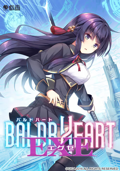 【ADV/PC/生肉】BALDR HEART EXE-H萌Gal