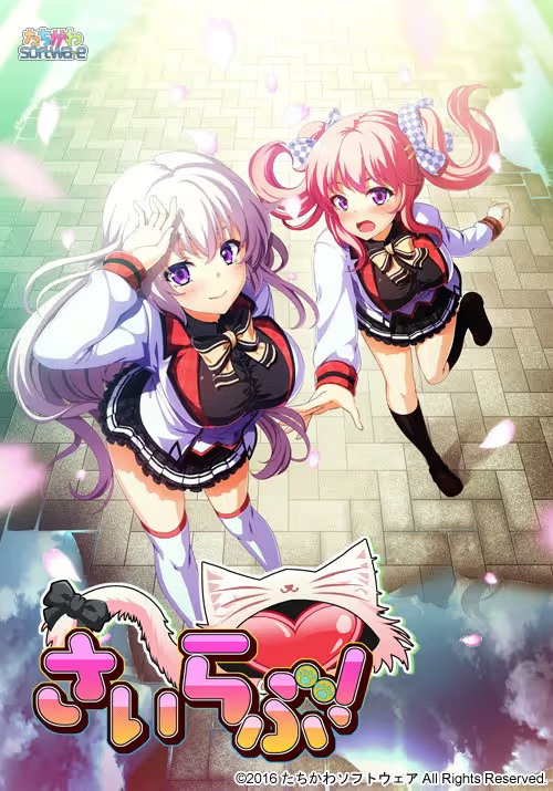 【ADV/PC】さいらぶ！-H萌Gal