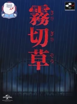 【ADV/PC/生肉】雾切草 – 霧切草-H萌Gal