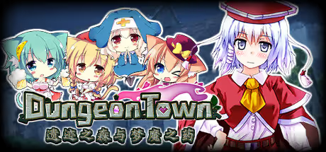 【ADV/PC】Dungeon Town 遗迹之森与梦魔之药 – ダンジョンタウン～遺跡の森と夢魔の薬～-H萌Gal
