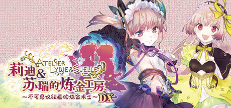 【RPG/PC】莉迪＆苏瑞的炼金工房 ～不可思议绘画的炼金术士～ DX – リディ&スールのアトリエ ～不思議な絵画の錬金術士～ DX-H萌Gal