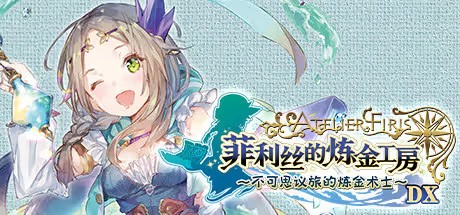 【RPG/PC】菲利丝的炼金工房 ～不可思议旅的炼金术士～ DX – フィリスのアトリエ ～不思議な旅の錬金術士～ DX-H萌Gal