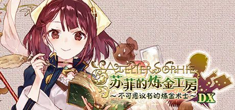 【RPG/PC】苏菲的炼金工房 ～不可思议书的炼金术士～ DX – ソフィーのアトリエ 〜不思議な本の錬金術士〜 DX-H萌Gal