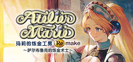 【RPG/PC】玛莉的炼金工房 Remake ～萨尔布鲁克的炼金术士～ - マリーのアトリエRemake ～ザールブルグの錬金術士～-H萌Gal