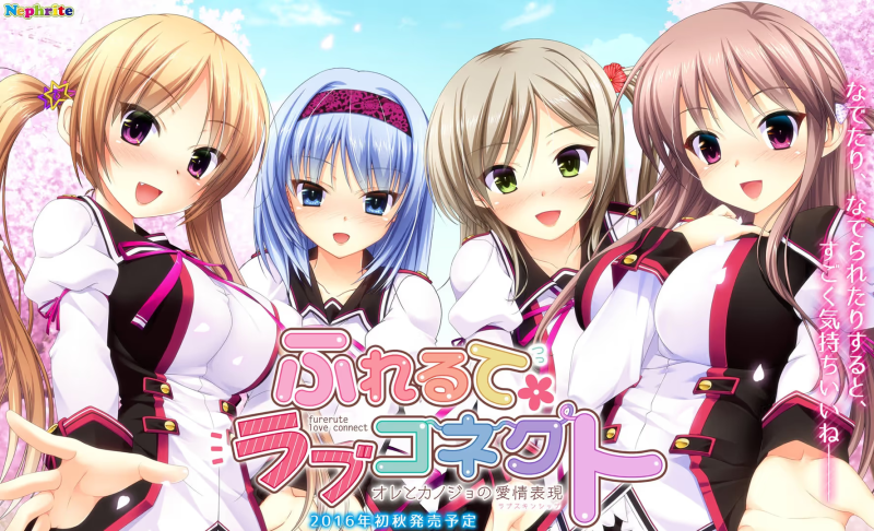 【ADV/PC】ふれるてラブコネクト オレとカノジョの愛情表現-H萌Gal