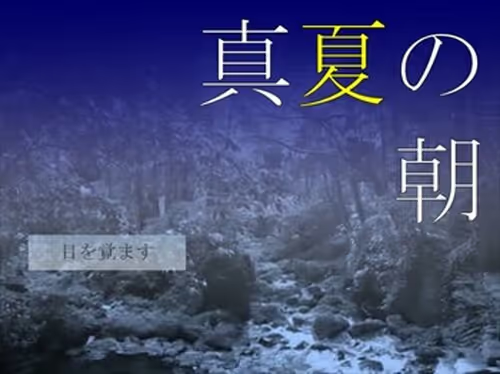 【ADV/PC/生肉】真夏の朝-H萌Gal