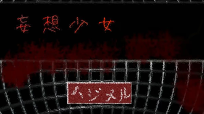 【ADV/PC/生肉】妄想少女-H萌Gal