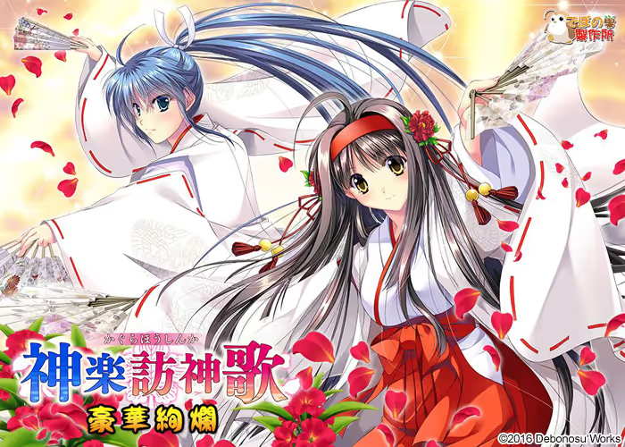 【ADV/PC/生肉】神乐访神歌 豪华绚烂 – 神楽訪神歌 豪華絢爛-H萌Gal