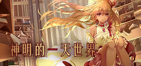 【ADV/安卓】神明的一天世界-H萌Gal