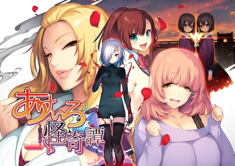 【ADV/PC】绯色怪奇谭 – あけいろ怪奇譚-H萌Gal