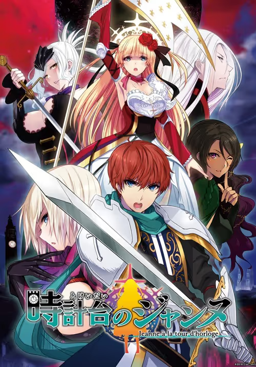 【ADV/PC/生肉】時計台のジャンヌ ～Jeanne à la tour d’horloge～-H萌Gal