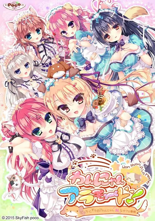 【ADV/PC】わんにゃん☆アラモード！ ～どっちにするの？わんにゃんHなカフェ事情！～-H萌Gal