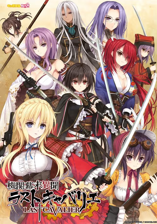 【ADV/PC】機関幕末異聞 ラストキャバリエ-H萌Gal