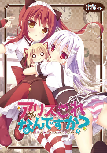 【ADV/PC】アリスさんこれなんですか?-H萌Gal