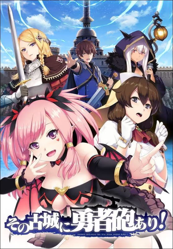 【ADV/PC/生肉】その古城に勇者砲あり！-H萌Gal