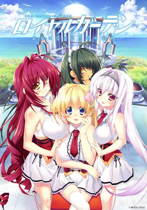 【ADV/PC】ロイヤルガーデン～乙女に恋する皇子の戯曲-H萌Gal