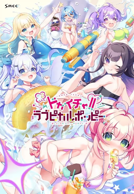 【ADV/PC】ドカイチャ！！ラブピカルポッピー！-H萌Gal