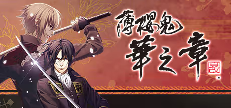 【ADV/PC】薄樱鬼 真改 华之章 – 薄桜鬼 真改 華ノ章-H萌Gal