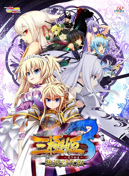 【ADV/PC/生肉】三極姫3 ～天下新生～-H萌Gal