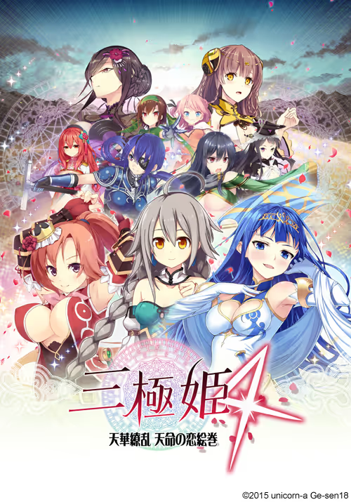 【ADV/PC/生肉】三極姫4~天下繚乱 天命の恋絵巻~-H萌Gal