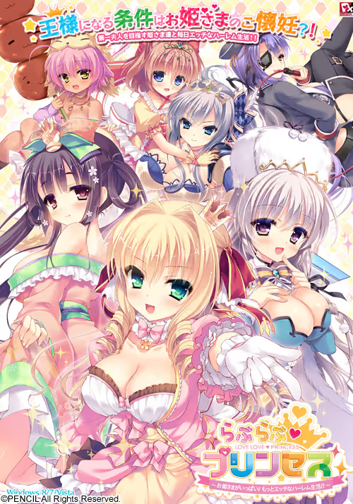 【ADV/PC】らぶらぶ♥プリンセス ～お姫さまがいっぱい！もっとエッチなハーレム生活!!～-H萌Gal