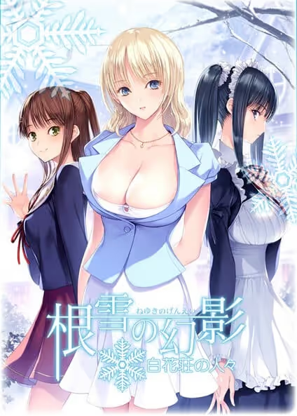 【ADV/PC】根雪の幻影 -白花荘の人々--H萌Gal
