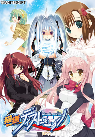 【ADV/PC】猫抚DISTORTION-H萌Gal