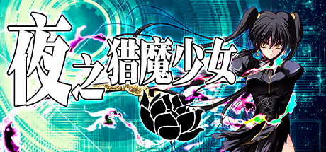 【RPG/PC】夜之猎魔少女 – Evening Starter-H萌Gal