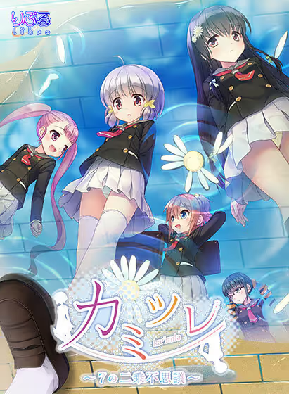 【ADV/PC】カミツレ ～7の二乗不思議～-H萌Gal