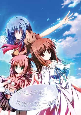 【ADV/PC+安卓】俺たちが死んだ夏、天使のいた三日間。-H萌Gal