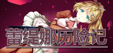 【ADV/PC】蕾缇娜历险记 – Dungeon of Retina-H萌Gal