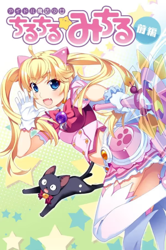 【ADV/PC】偶像魔法少女小满 前篇 – アイドル魔法少女 ちるちる☆みちる 前編-H萌Gal