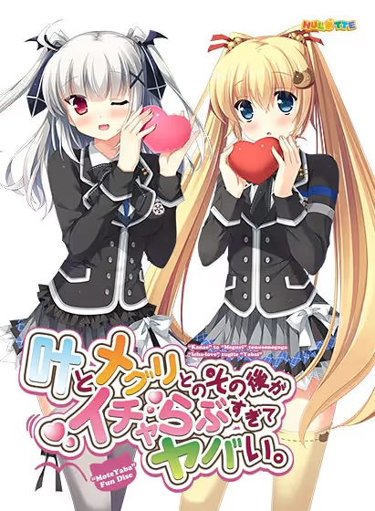 【ADV/PC】叶とメグリとのその後がイチャらぶすぎてヤバい。-H萌Gal